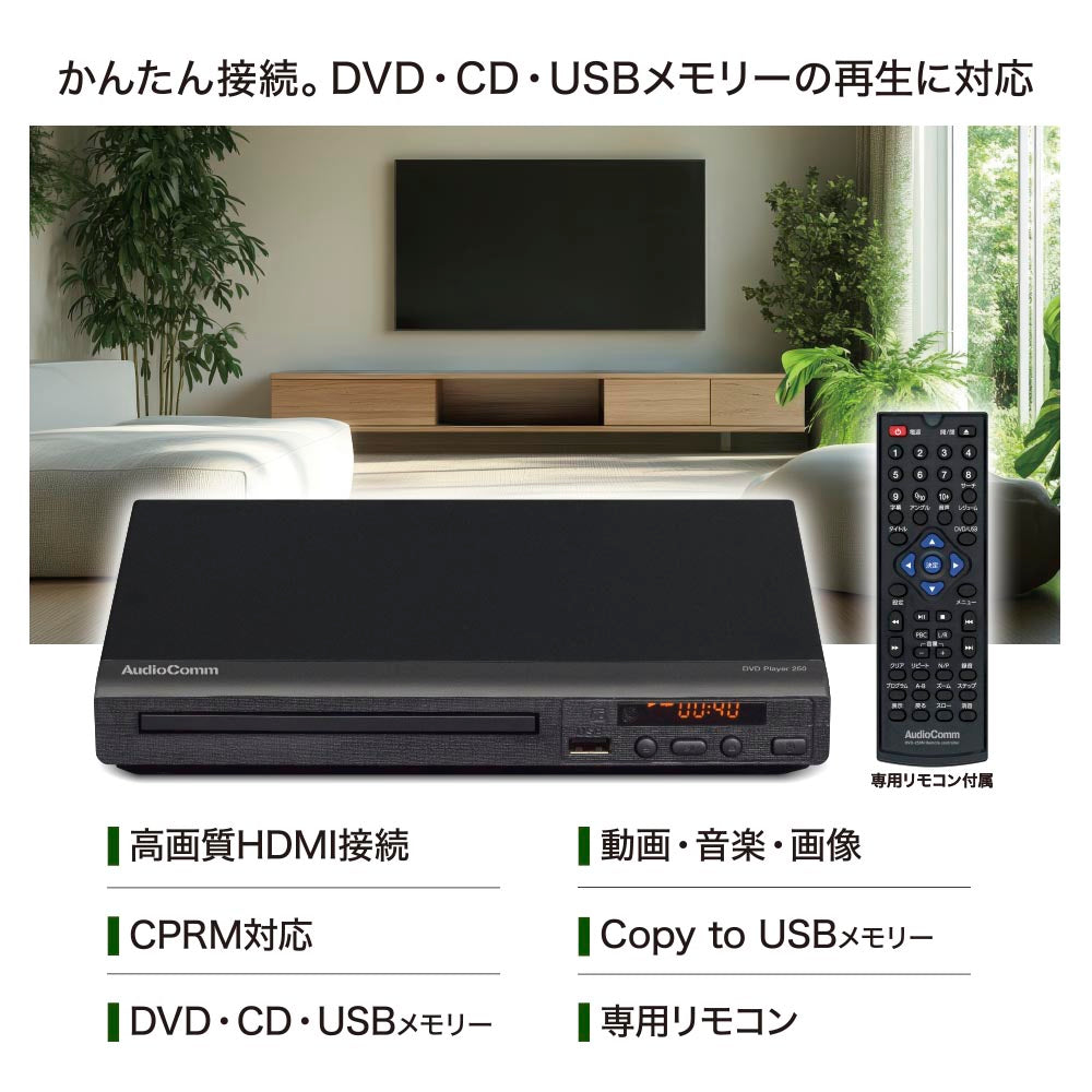 DVDプレーヤー(DVD・CD・USBメモリー対応/専用リモコン)_03-6500_DVD-250N_OHM(オーム電機)